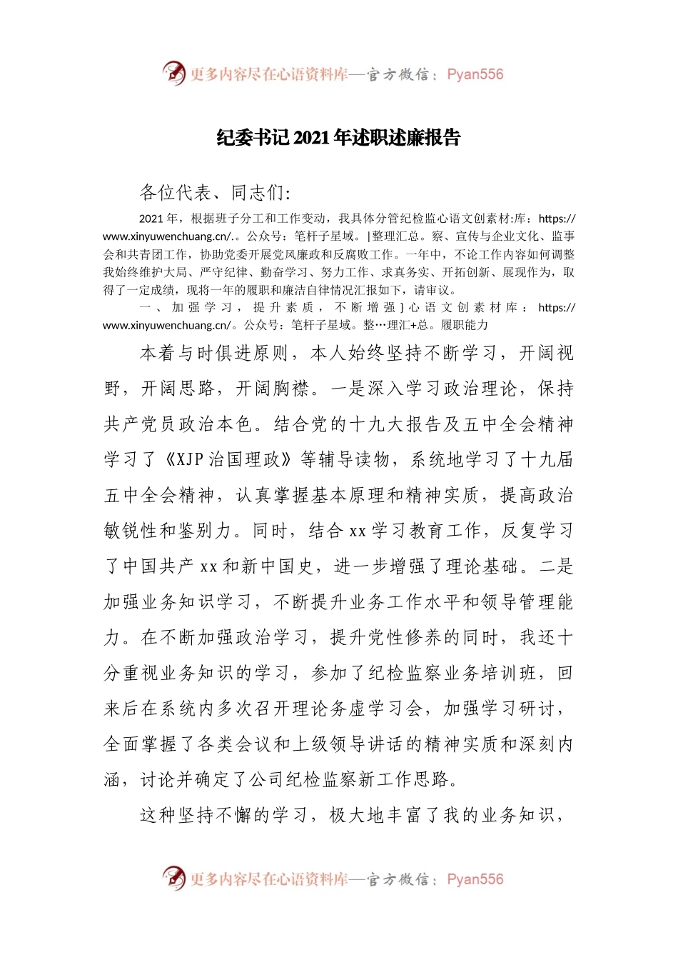 纪委书记2021年述职述廉报告(01).docx_第1页