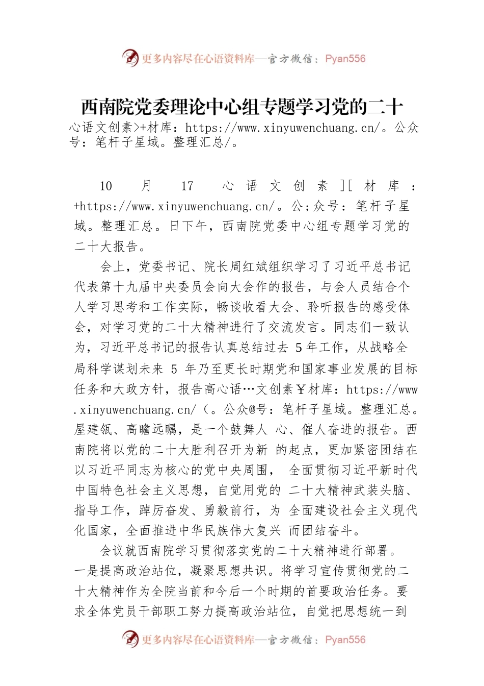 西南院党委理论中心组专题学习党的二十大报告（20221017）.docx_第1页