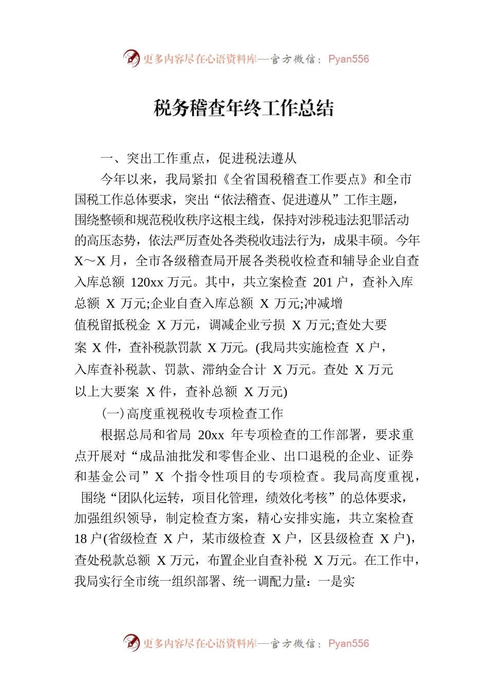 税务稽查年终工作总结.docx_第1页