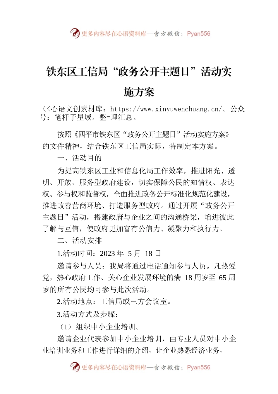 铁东区工信局“政务公开主题日”活动实施方案.docx_第1页