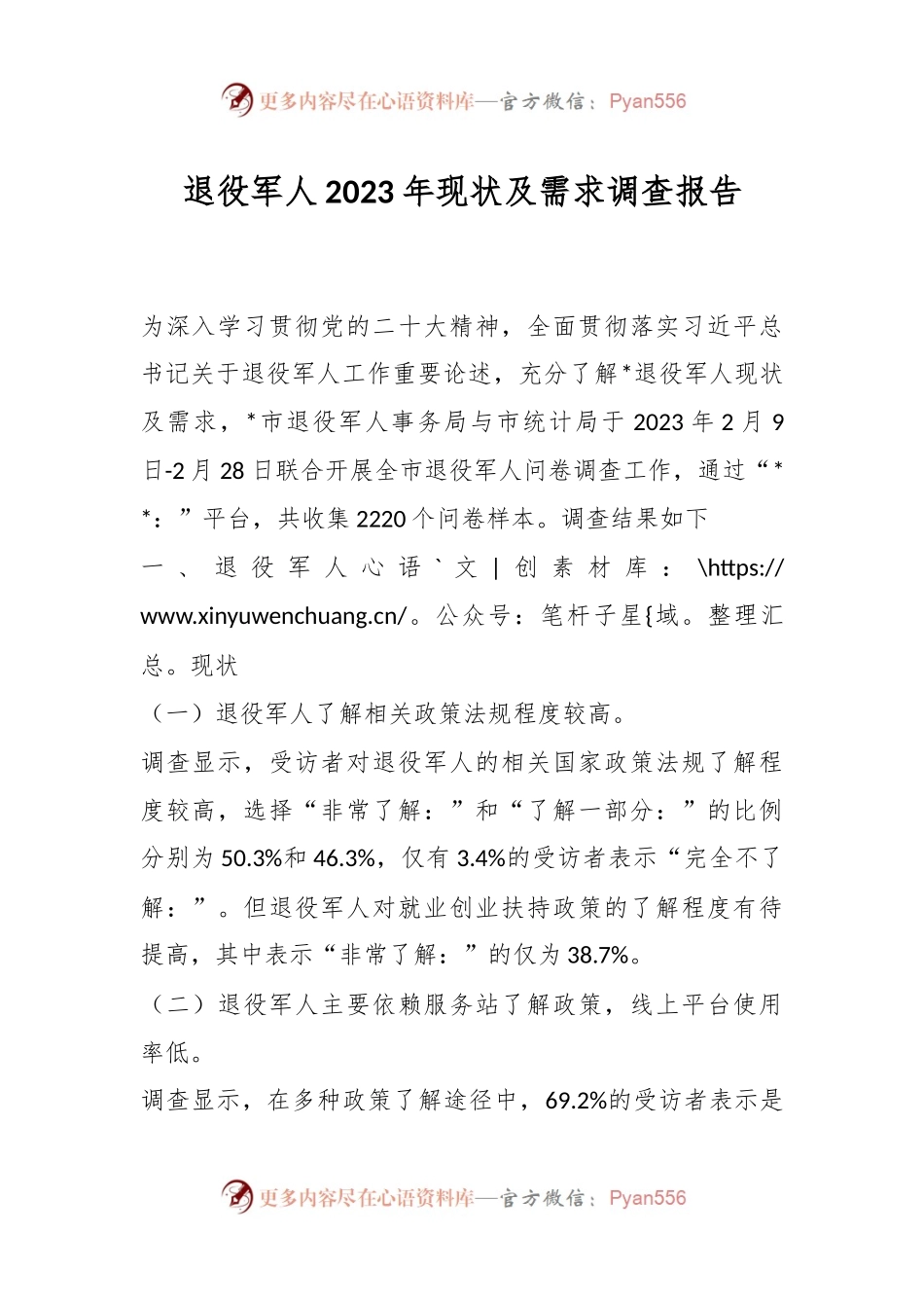 退役军人2023年现状及需求调查报告.docx_第1页