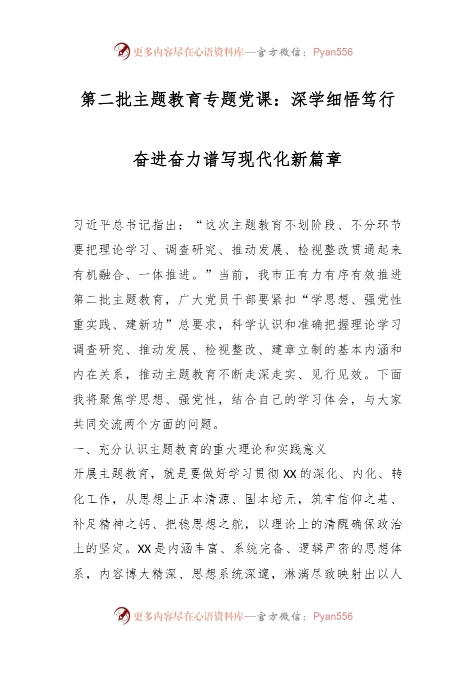 第二批主题教育专题党课：深学细悟笃行奋进奋力谱写现代化新篇章.docx_第1页