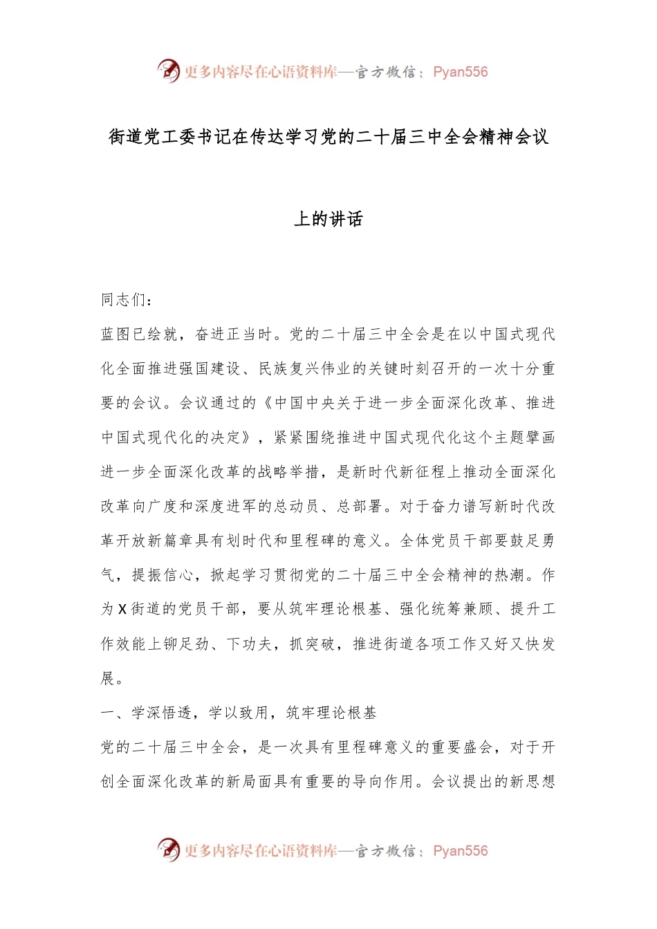 街道党工委书记在传达学习党的二十届三中全会精神会议上的讲话.docx_第1页