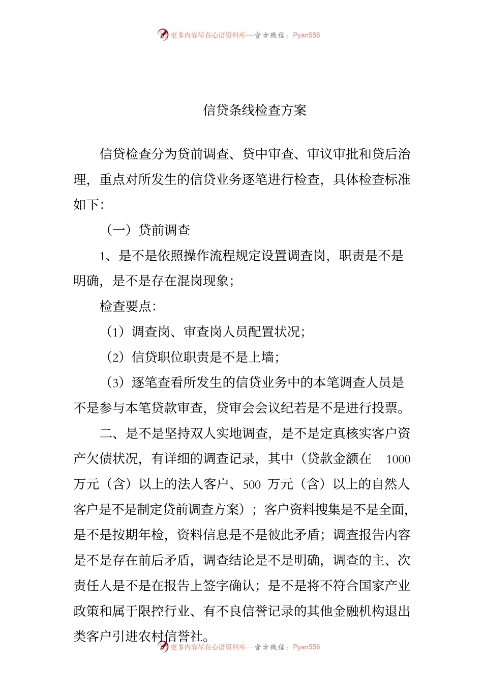 银行信贷条线检查方案.docx_第1页