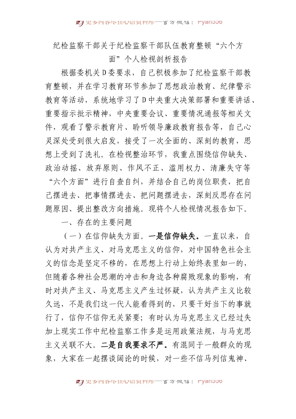 纪检监察干部关于纪检监察干部队伍教育整顿六个方面个人检视剖析报告.docx_第1页
