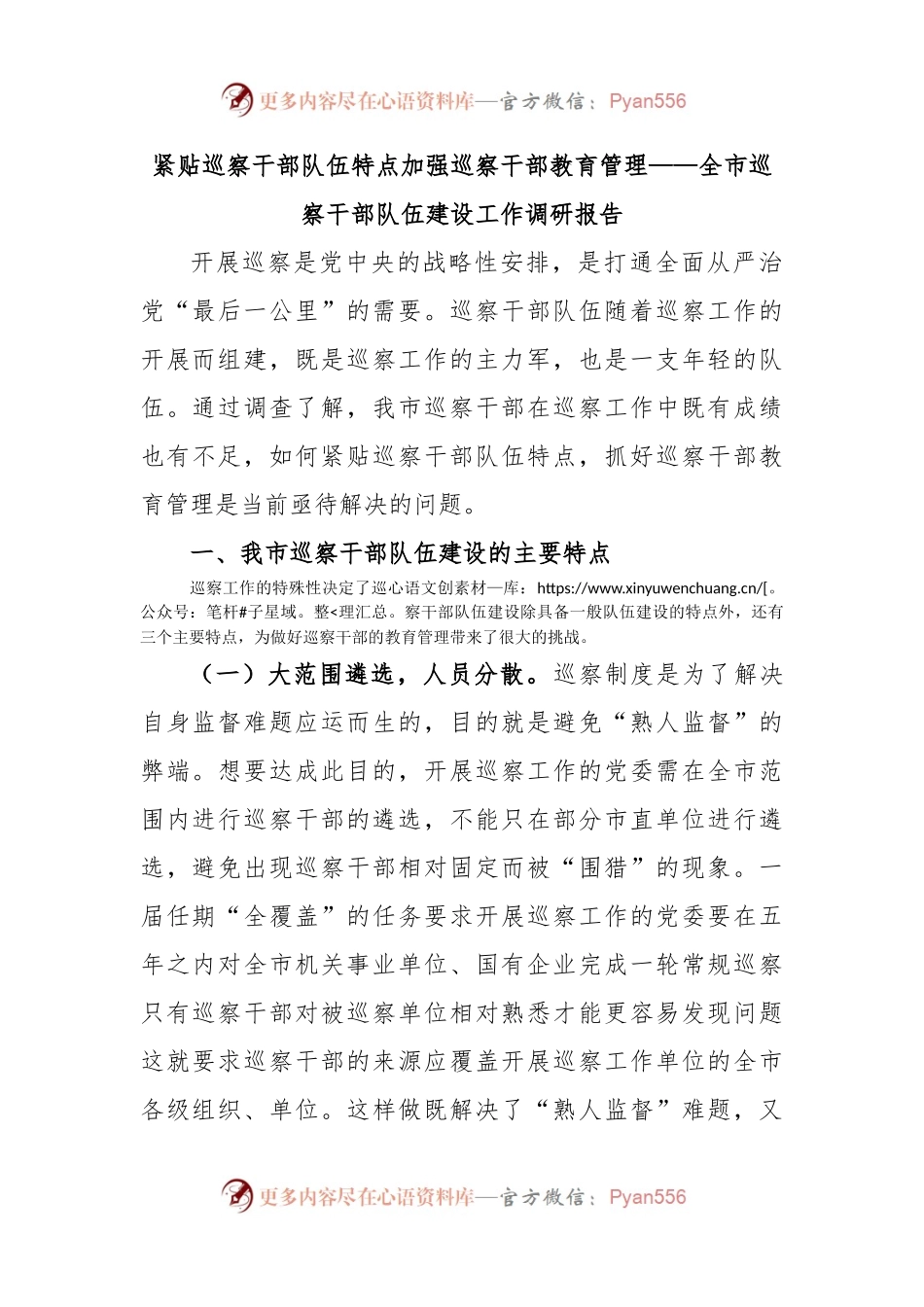 紧贴巡察干部队伍特点加强巡察干部教育管理——全市巡察干部队伍建设工作调研报告.docx_第1页