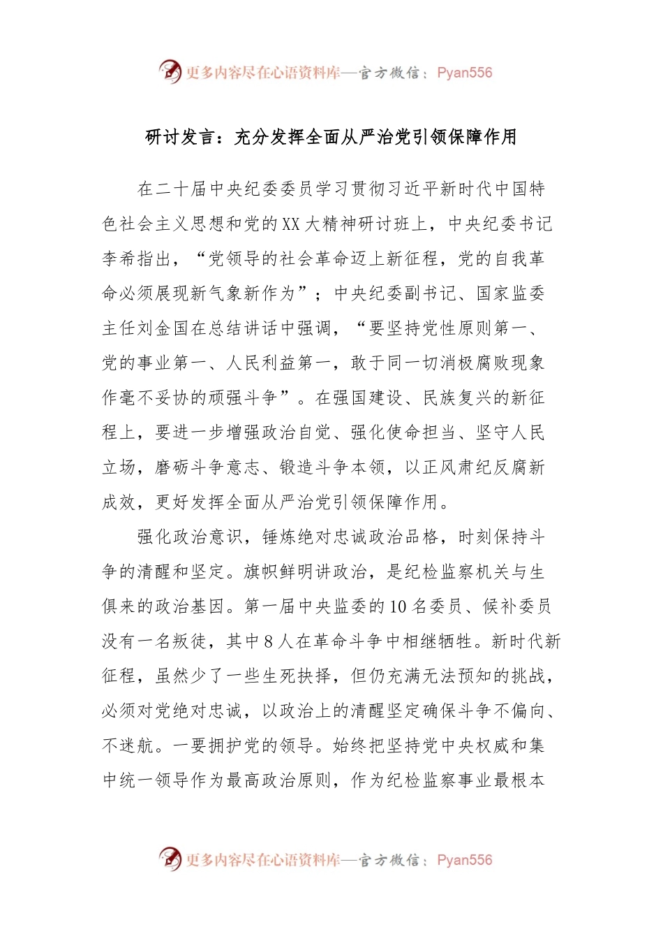 研讨发言：充分发挥全面从严治党引领保障作用.docx_第1页