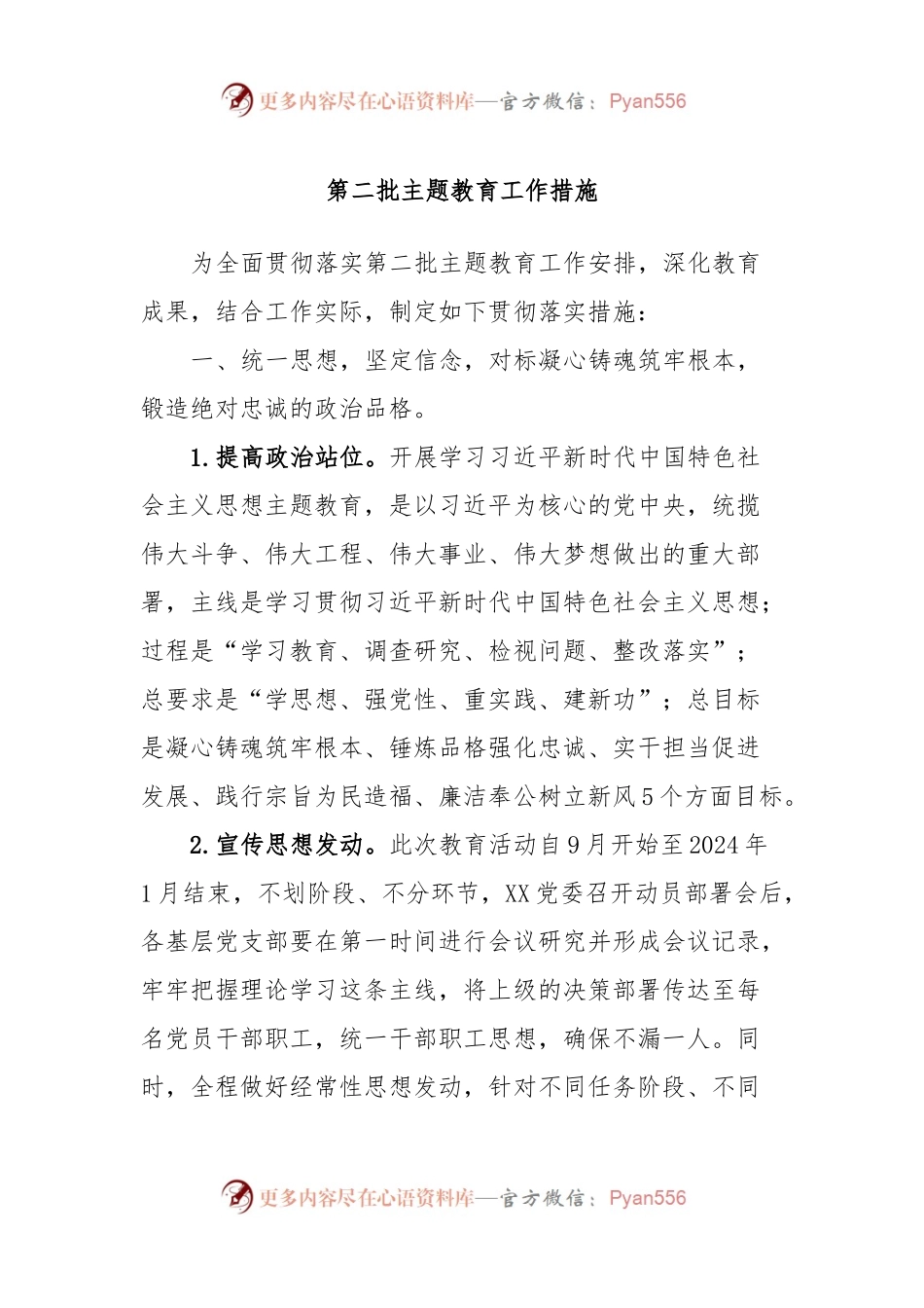 第二批主题教育工作措施.docx_第1页