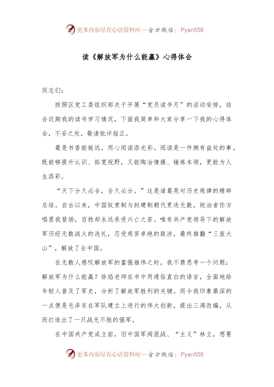 读《解放军为什么能赢》心得体会.docx_第1页