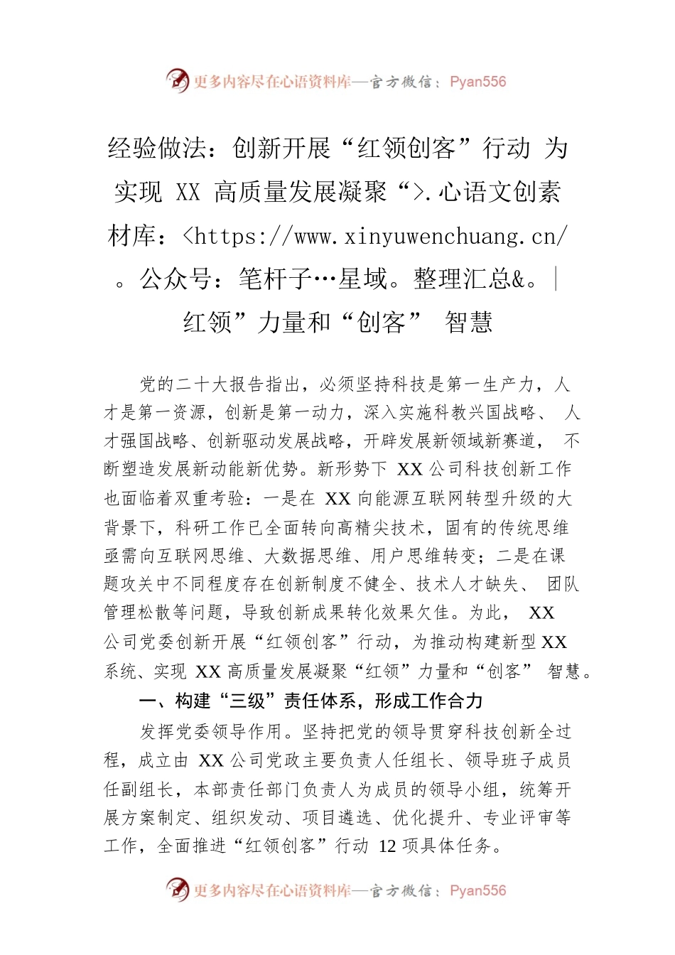 经验做法：创新开展“红领创客”行动 为实现XX高质量发展凝聚“红领”力量和“创客”智慧.docx_第1页