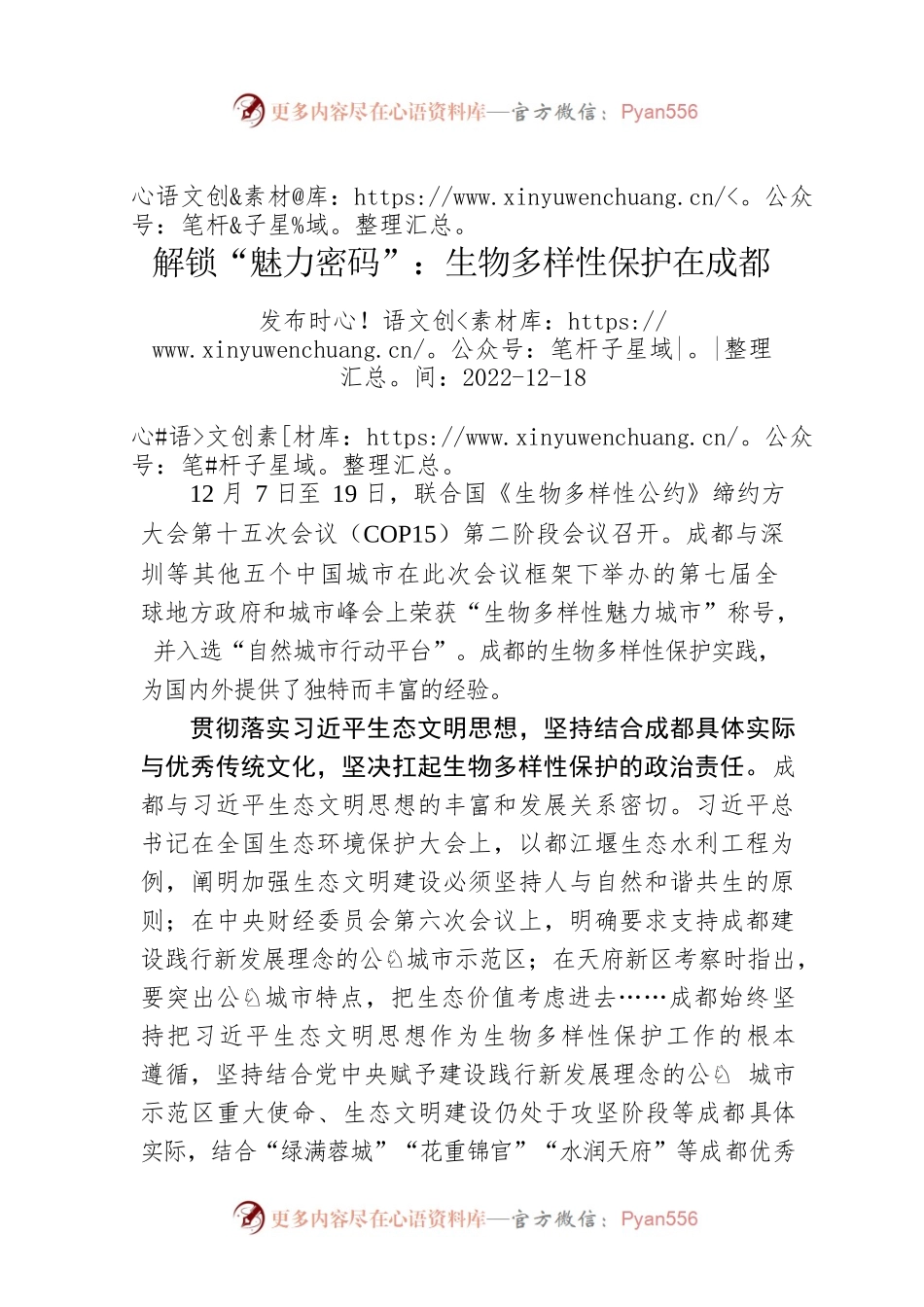 解锁“魅力密码”：生物多样性保护在成都.docx_第1页
