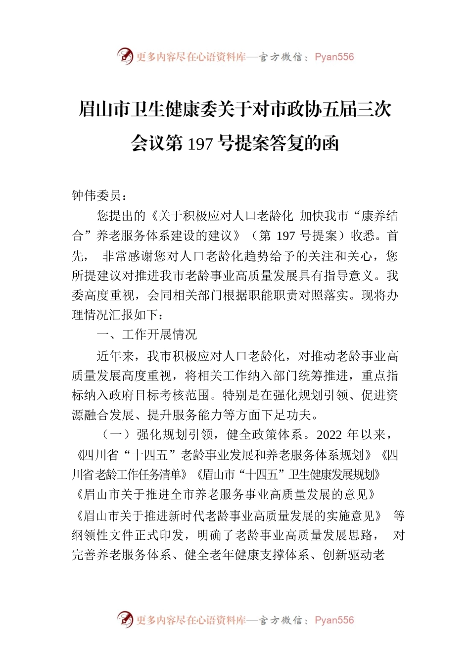 眉山市卫生健康委关于对市政协五届三次会议第197号提案答复的函.docx_第1页