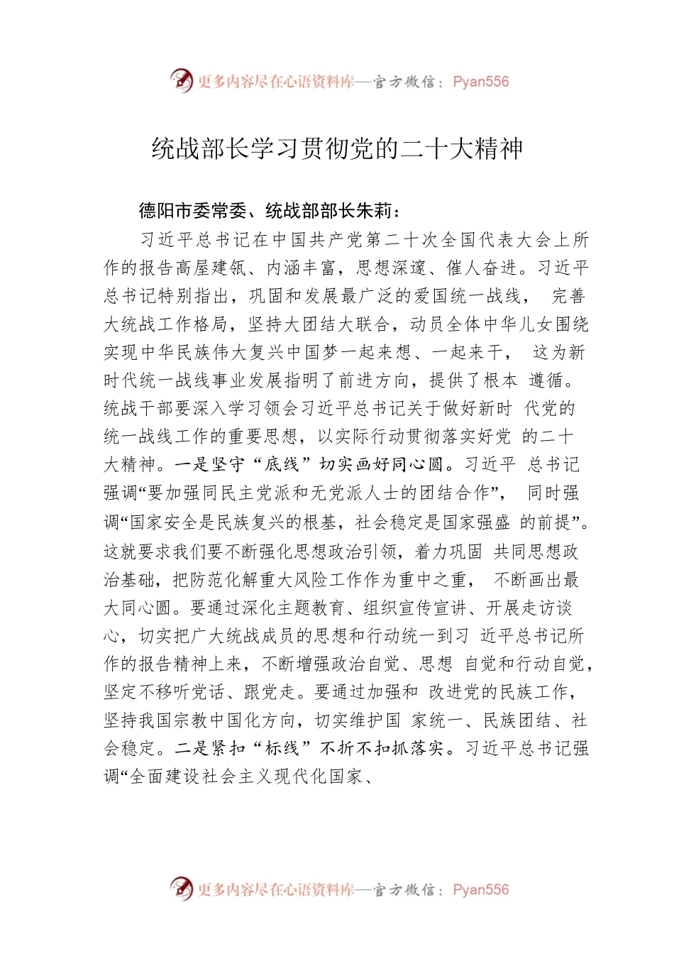 统战部长学习贯彻党的二十大精神.docx_第1页