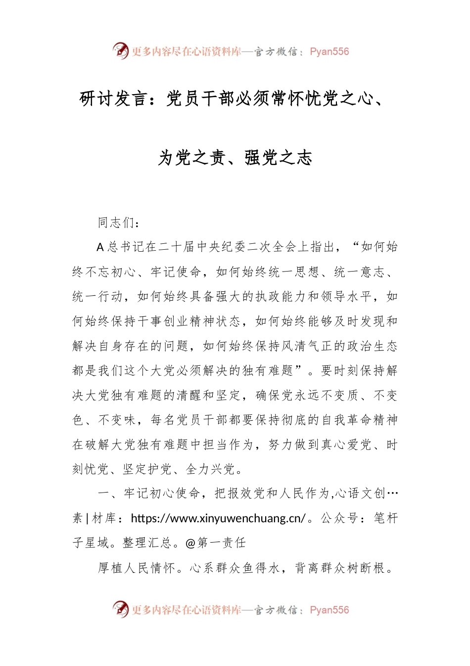 研讨发言：党员干部必须常怀忧党之心、为党之责、强党之志.docx_第1页