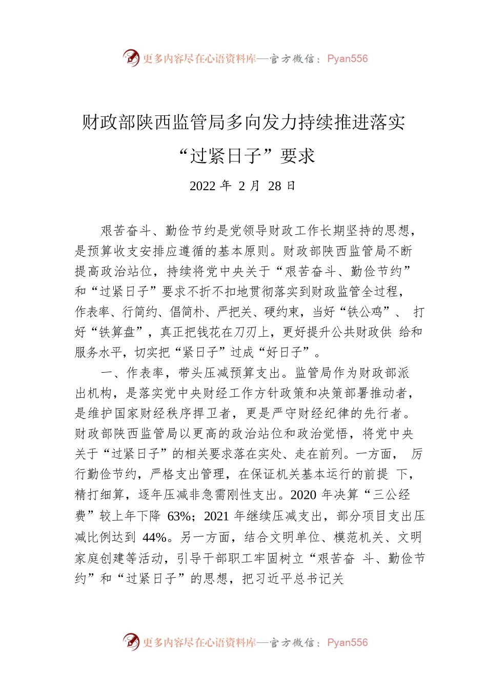 财政部陕西监管局多向发力持续推进落实“过紧日子”要求（20220228）.docx_第1页