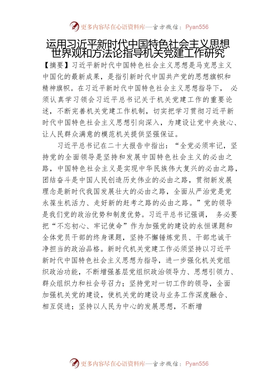 运用习近平新时代中国特色社会主义思想世界观和方法论指导机关党建工作研究.docx_第1页