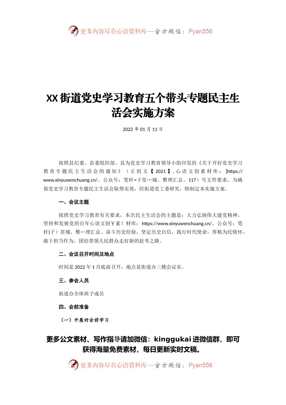 街道党史学习教育五个带头专题民主生活会实施方案.docx_第1页