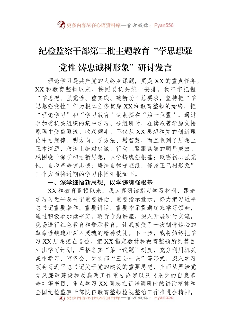 纪检监察干部第二批主题教育“学思想强党性+铸忠诚树形象”研讨发言.docx_第1页