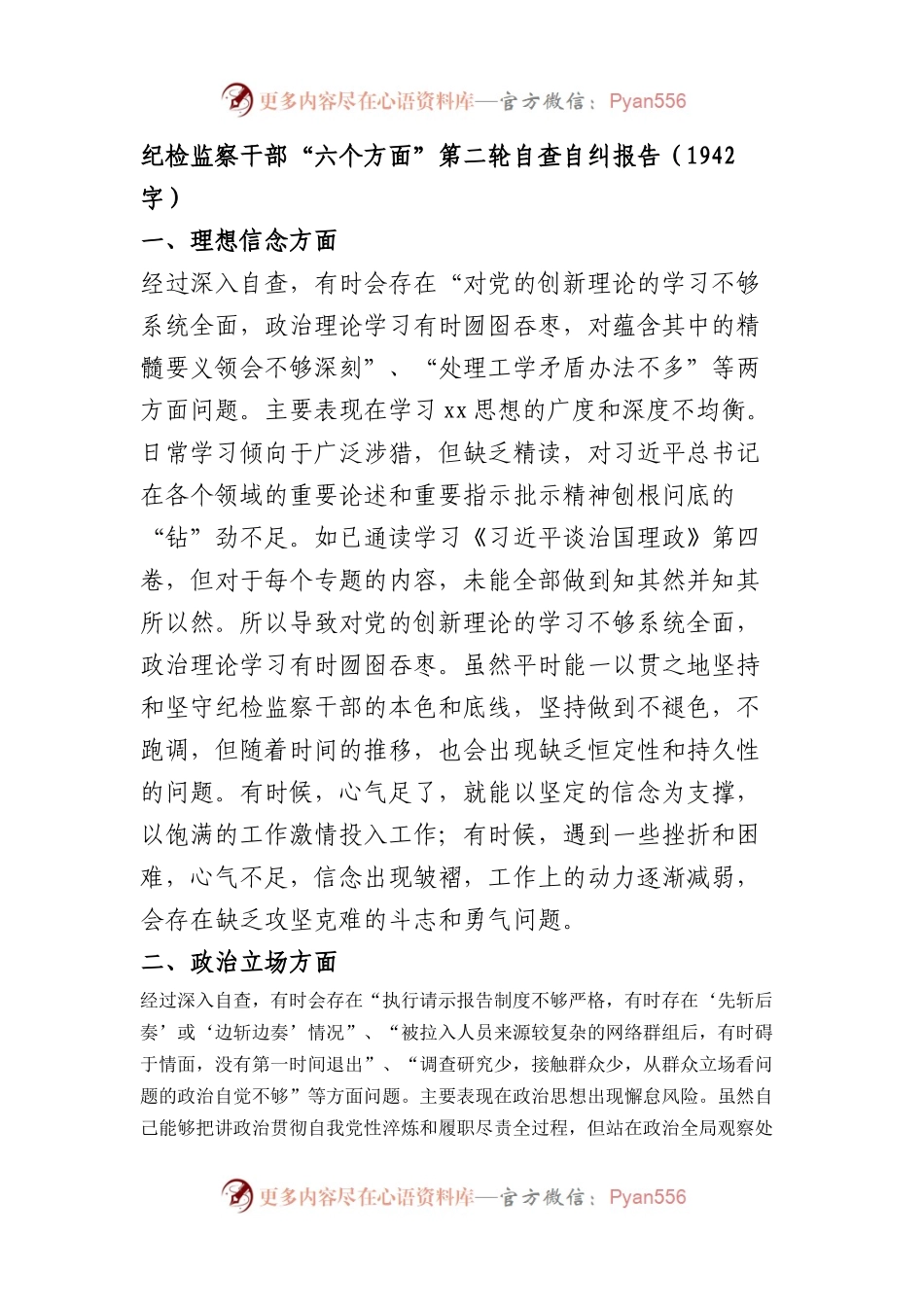 纪检监察干部“六个方面”第二轮自查自纠报告.docx_第1页