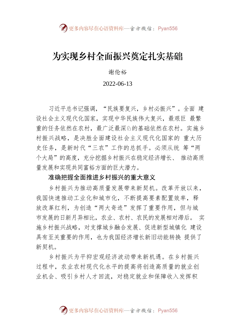 谢伦裕：为实现乡村全面振兴奠定扎实基础.docx_第1页
