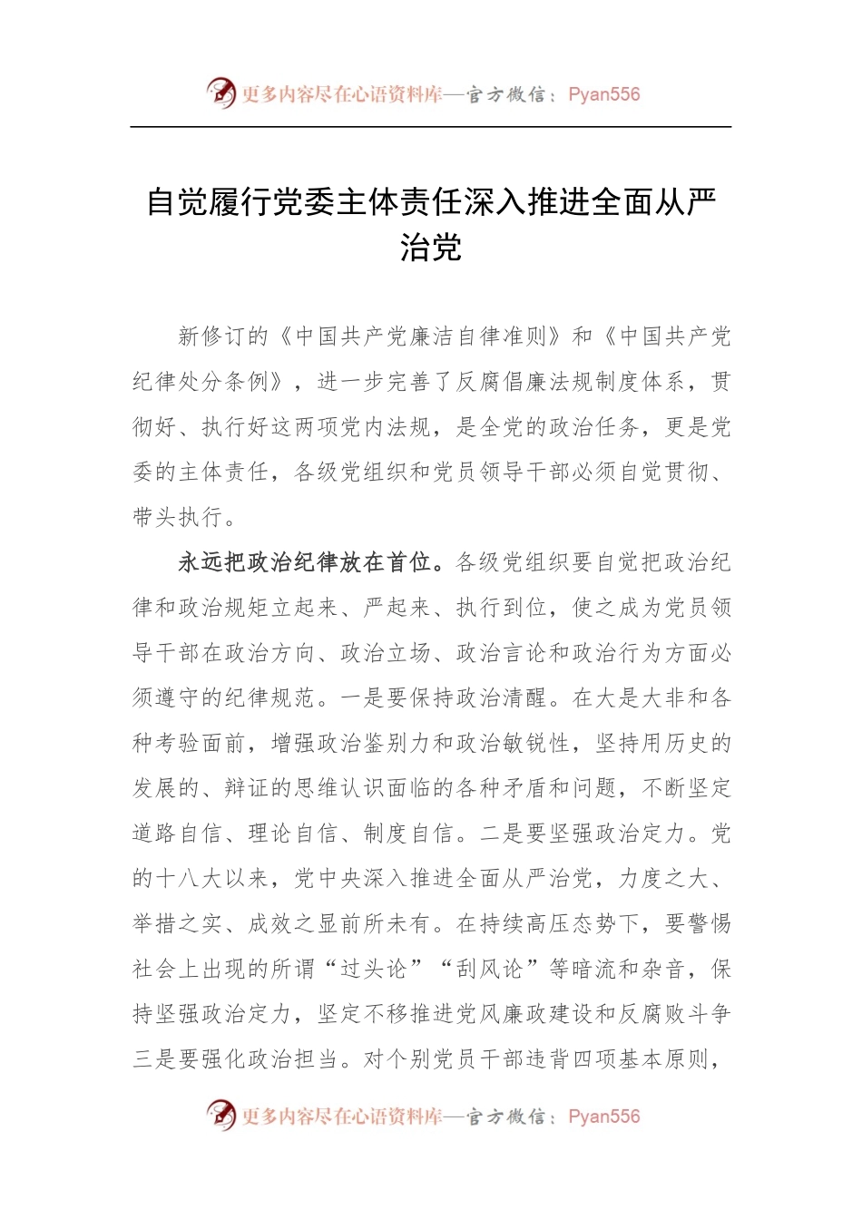 自觉履行党委主体责任深入推进全面从严治党.docx_第1页