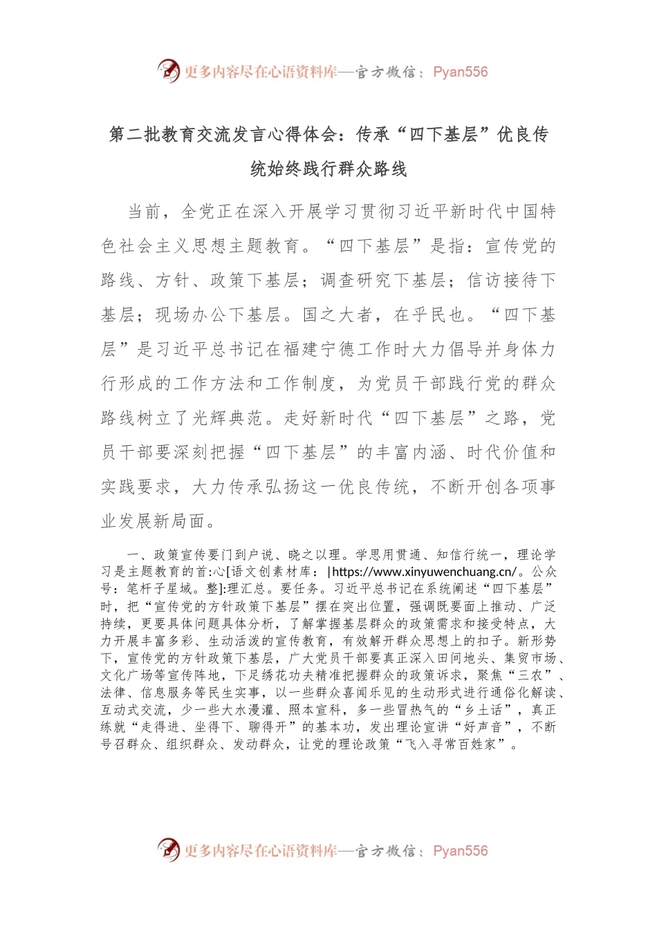第二批教育交流发言心得体会：传承“四下基层”优良传统 始终践行群众路线.docx_第1页