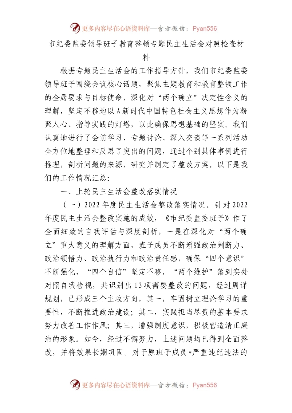 纪委监委班子主题教育暨教育整顿专题民主生活会对照检查3300字(1).docx_第1页