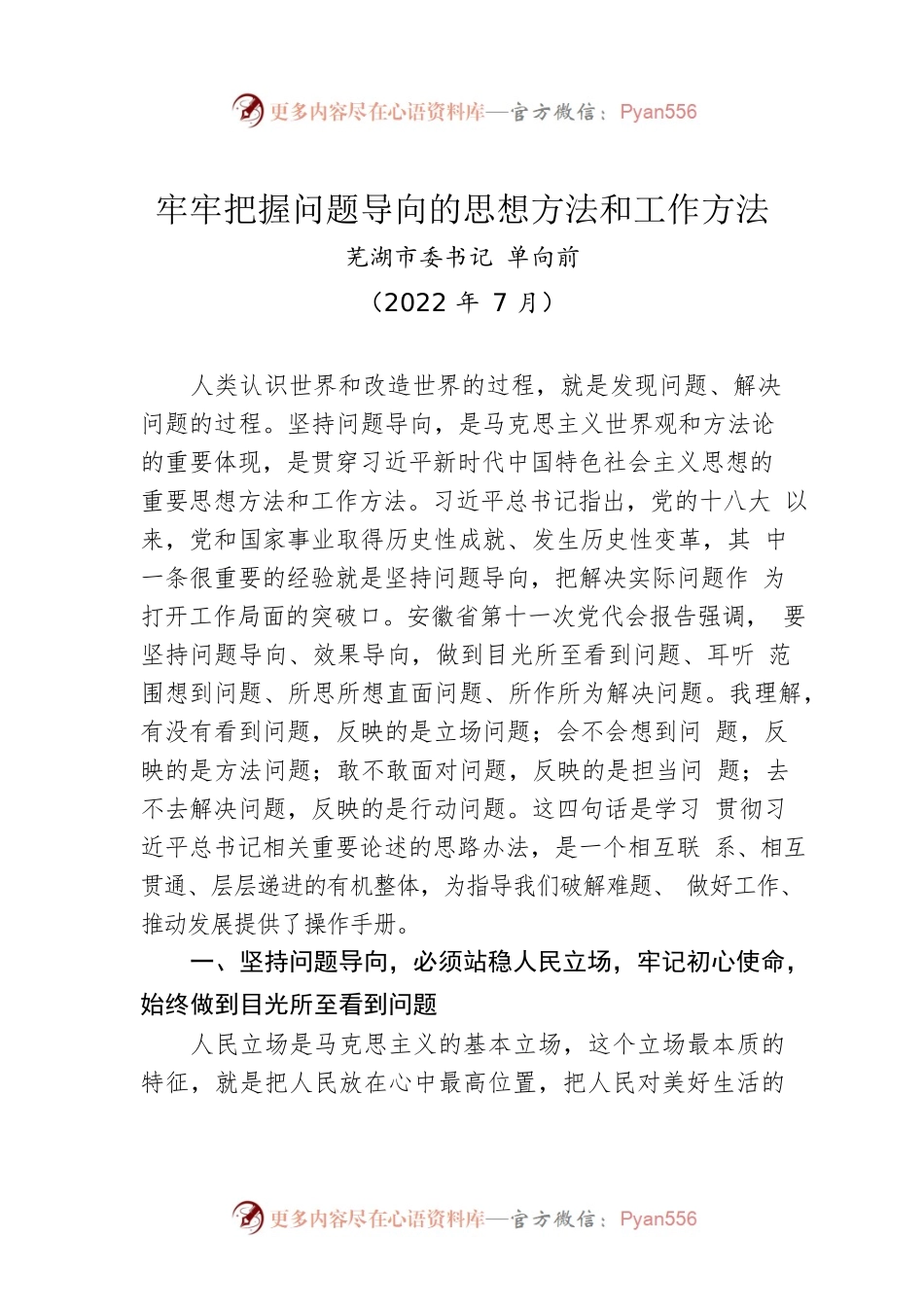 芜湖市委书记单向前：牢牢把握问题导向的思想方法和工作方法（2022.07）.docx_第1页