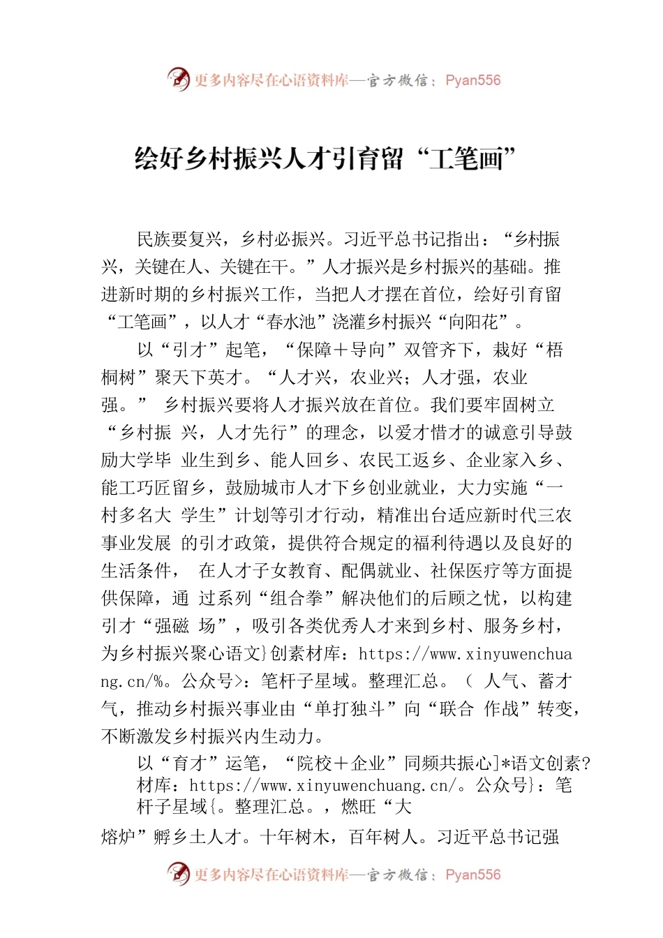 绘好乡村振兴人才引育留“工笔画”.docx_第1页