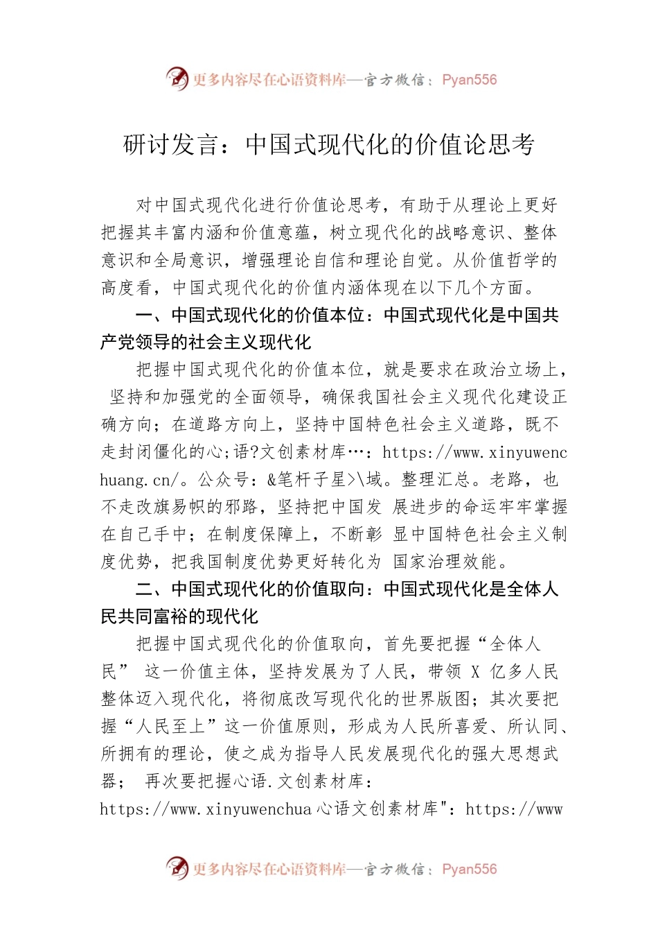 研讨发言：中国式现代化的价值论思考.docx_第1页