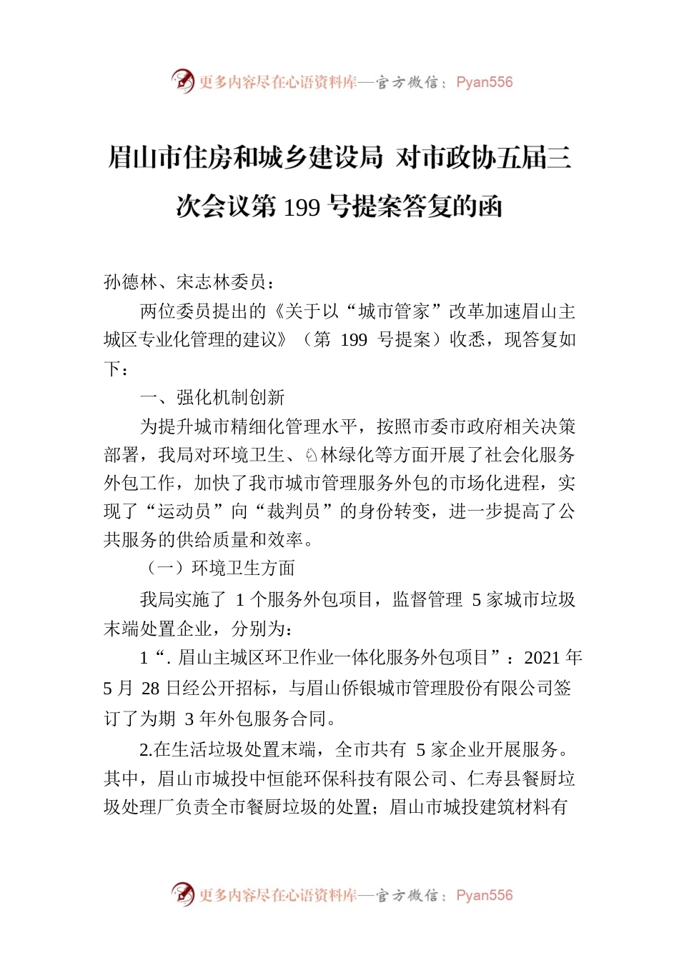 眉山市住房和城乡建设局 对市政协五届三次会议第199号提案答复的函.docx_第1页
