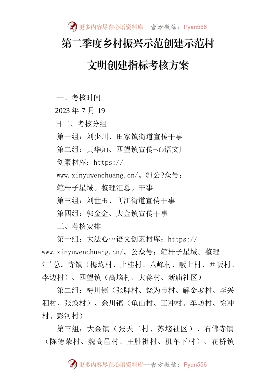 第二季度乡村振兴示范创建示范村文明创建指标考核方案.docx_第1页