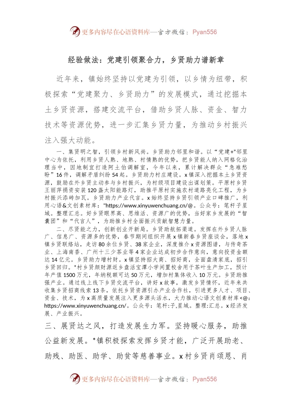 经验做法：党建引领聚合力，乡贤助力谱新章.docx_第1页
