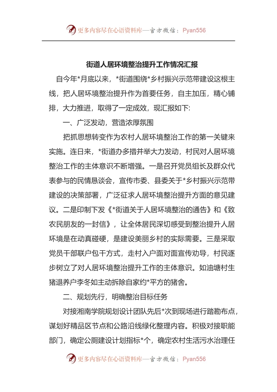 街道人居环境整治提升工作情况汇报.docx_第1页