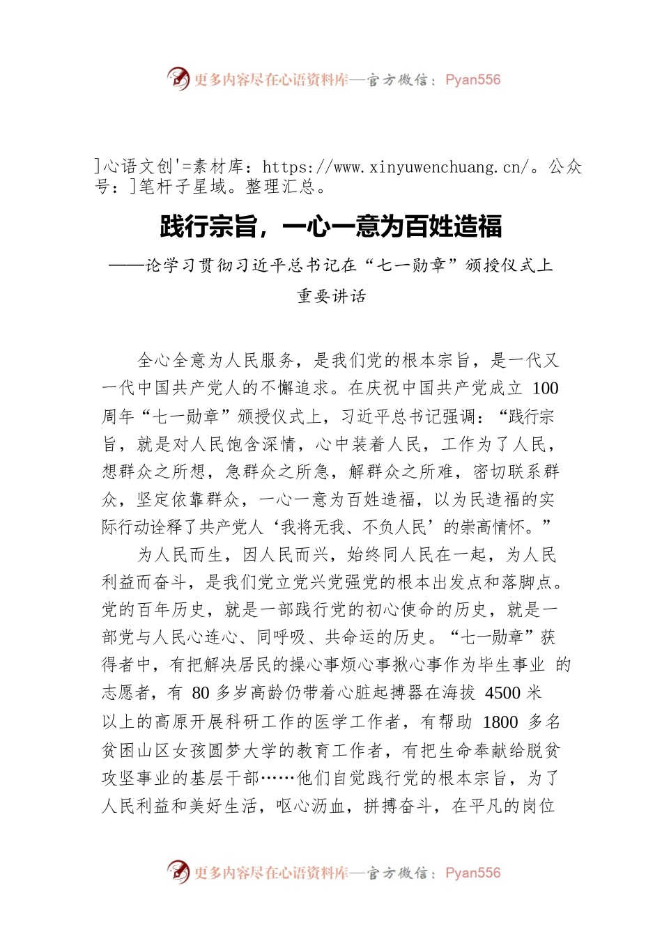 践行宗旨，一心一意为百姓造福——论学习贯彻习近平总书记在“七一勋章”颁授仪式上重要讲话.docx_第1页