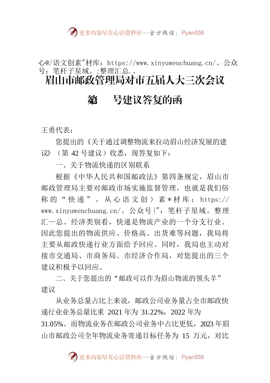 眉山市邮政管理局对市五届人大三次会议第42号建议答复的函.docx_第1页