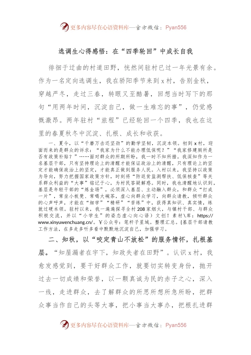 选调生心得感悟：在“四季轮回”中成长自我.docx_第1页