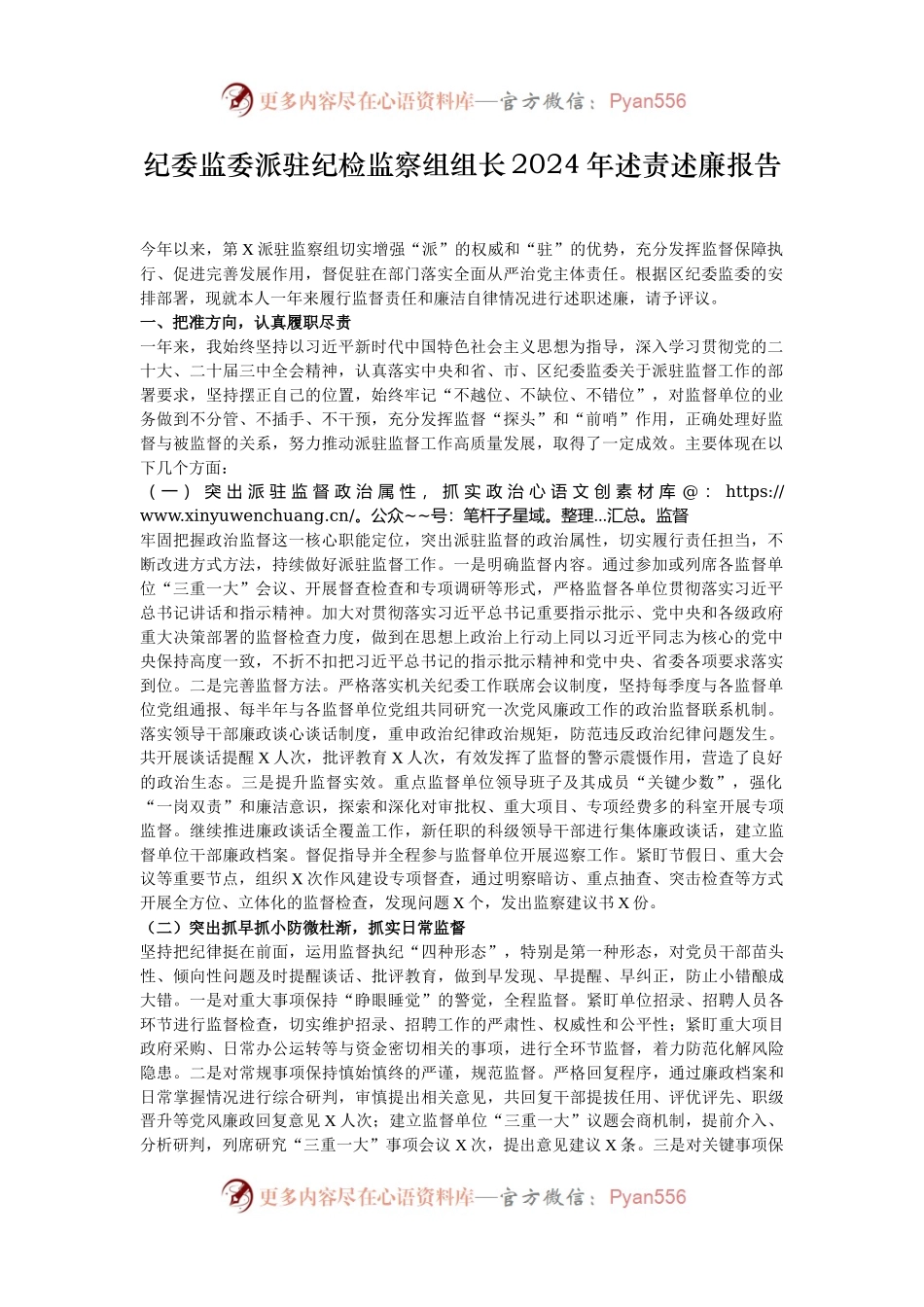 纪委监委派驻纪检监察组组长2024年述责述廉报告.docx_第1页