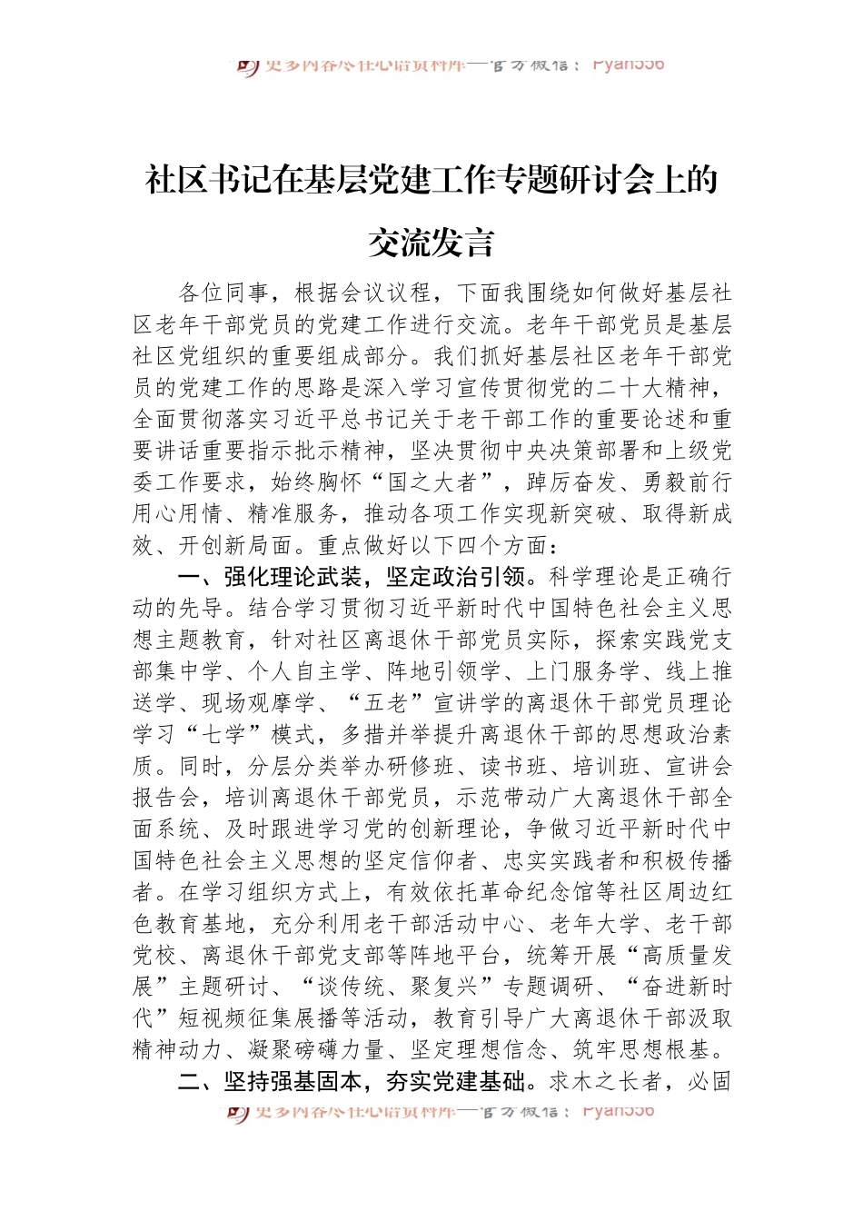 社区书记在基层党建工作专题研讨会上的交流发言.docx_第1页