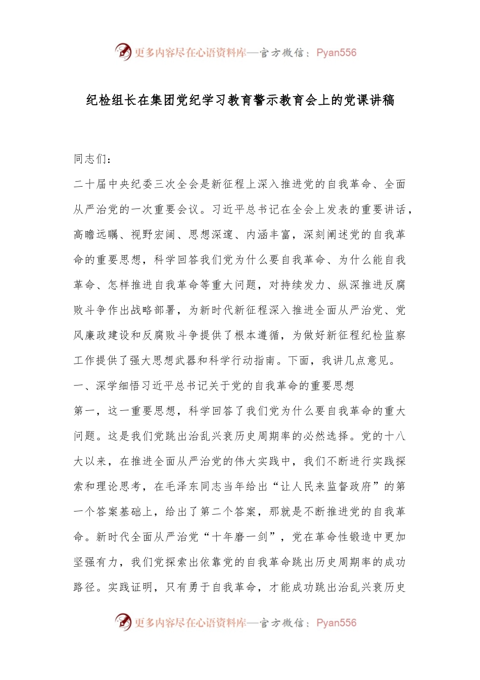 纪检组长在集团党纪学习教育警示教育会上的党课讲稿.docx_第1页