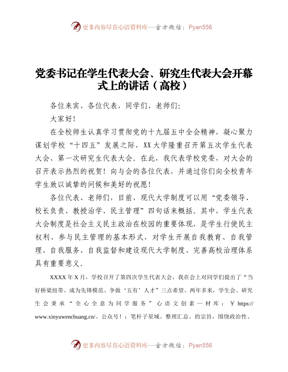 表大会研究生代表大会开幕式上的讲话高校.docx_第1页