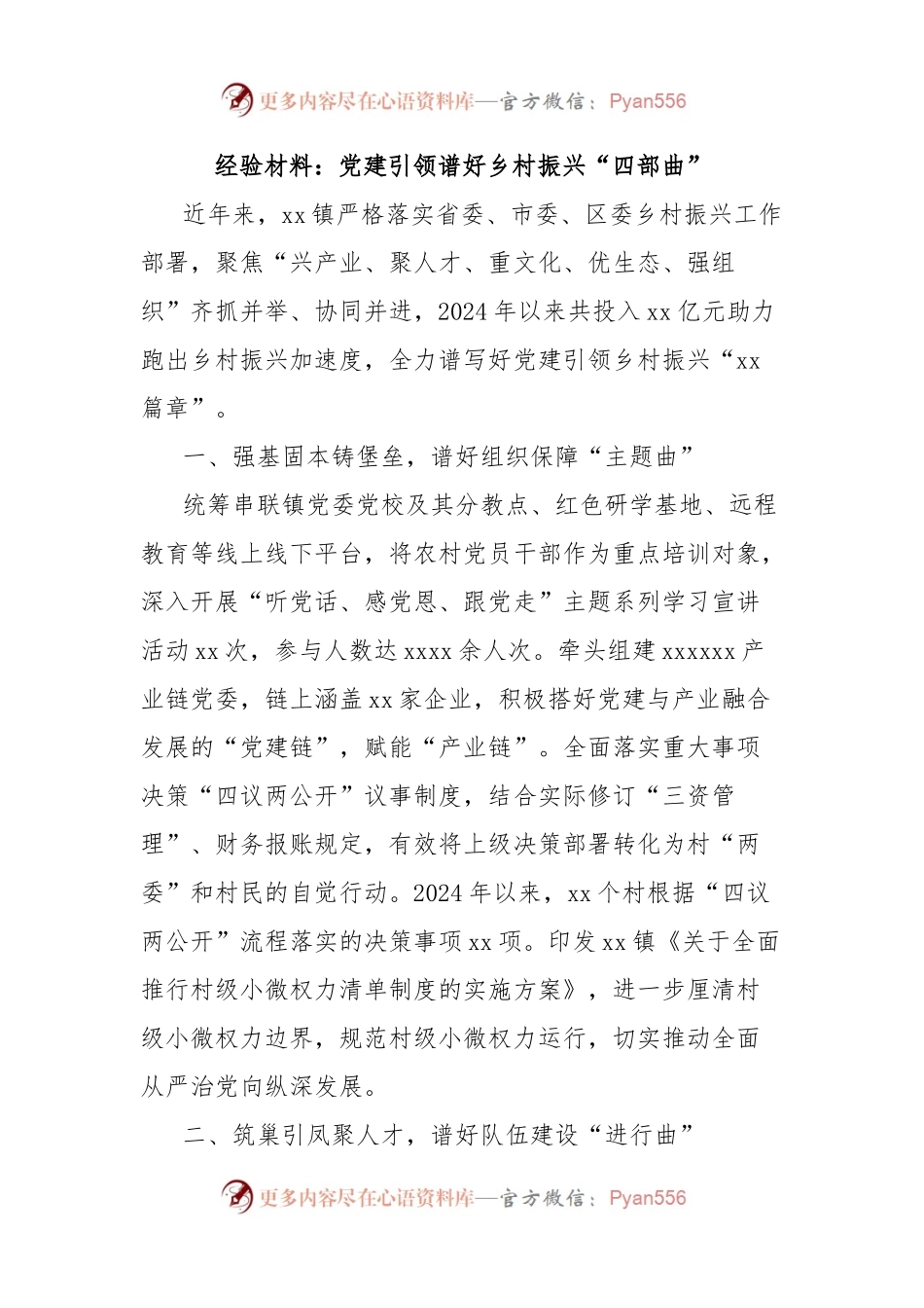 经验材料：党建引领谱好乡村振兴“四部曲”.docx_第1页