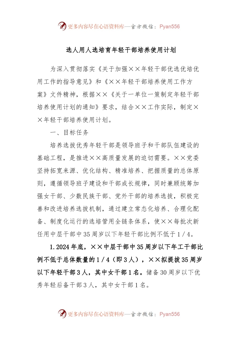 选人用人选培育年轻干部培养使用计划.docx_第1页