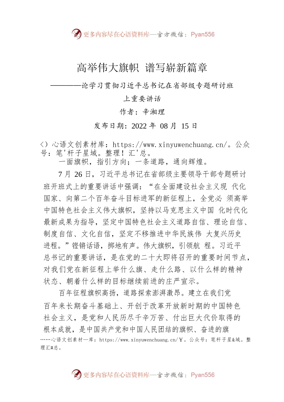 评论：高举伟大旗帜 谱写崭新篇章————论学习贯彻习近平总书记在省部级专题研讨班上重要讲话.docx_第1页