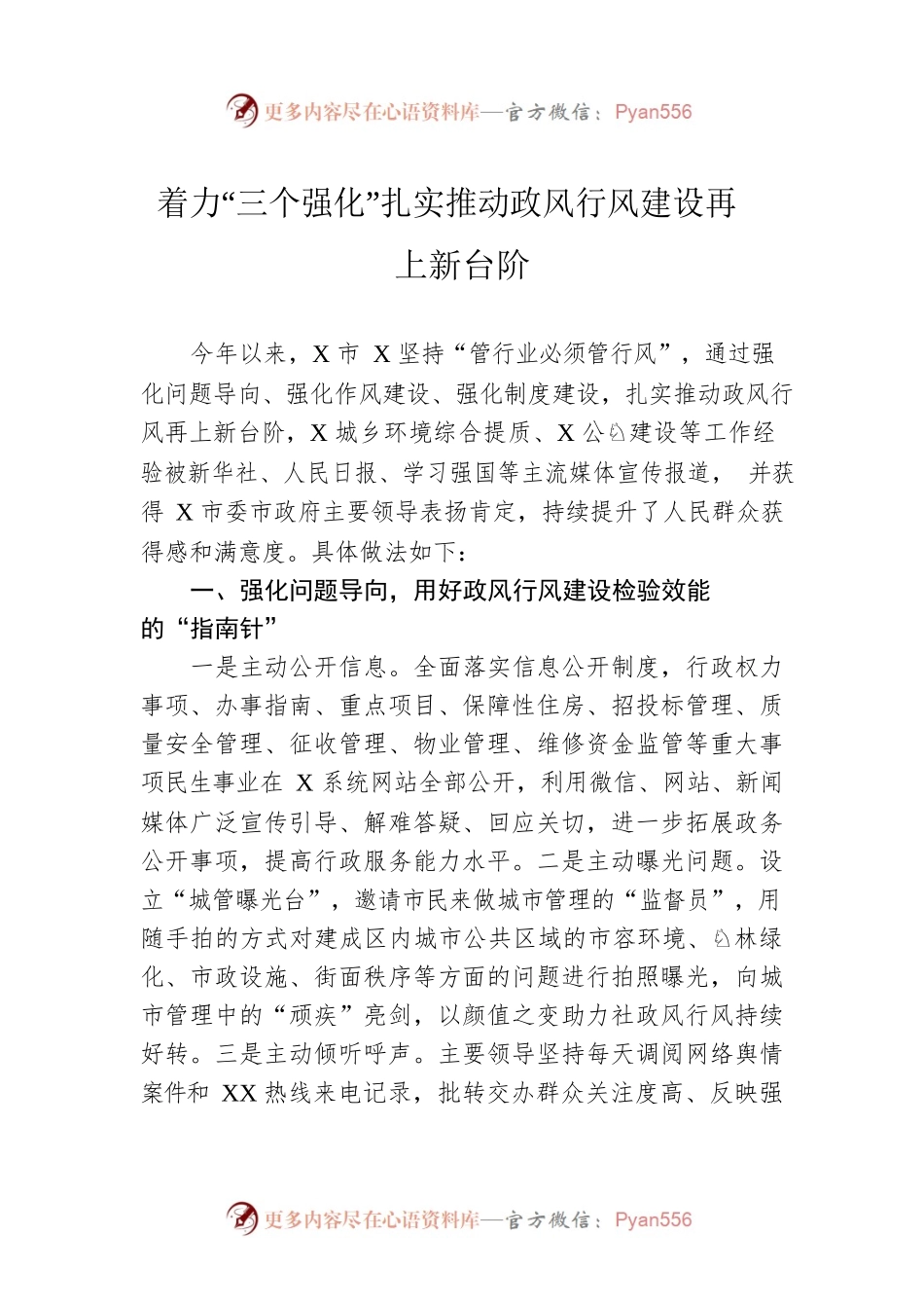 着力“三个强化”扎实推动政风行风建设再上新台阶.docx_第1页