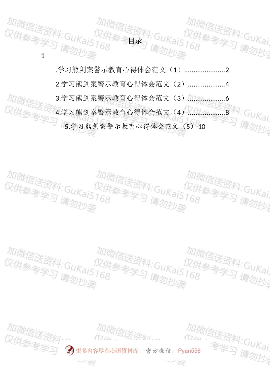 纪检干部学习熊剑案警示教育心得体会汇编.docx_第1页