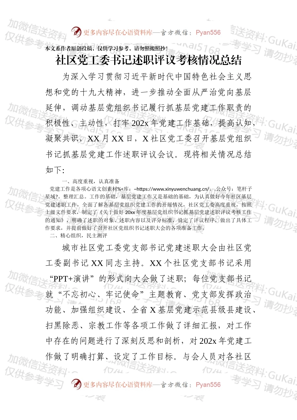 社区党工委书记述职评议考核情况总结.docx_第1页