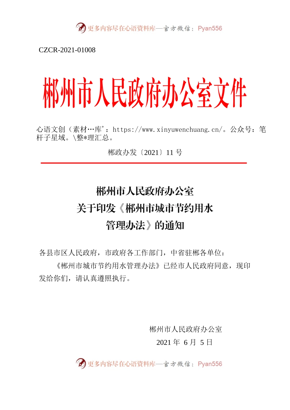 郴州市人民政府办公室关于印发《郴州市城市节约用水管理办法》的通知.docx_第1页