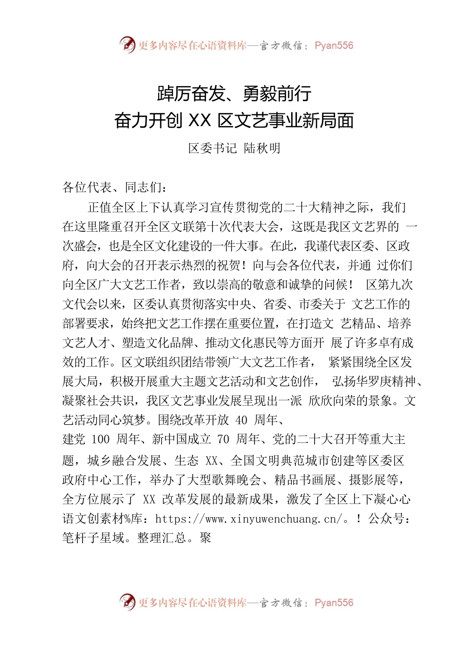 踔厉奋发、勇毅前行，奋力开创XX区文艺事业新局面.docx_第1页