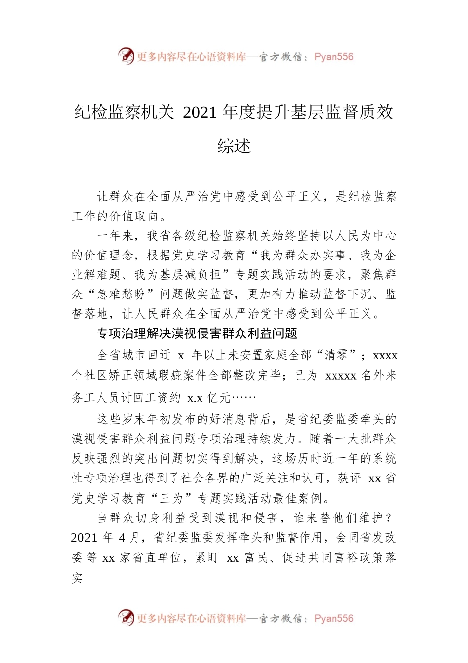 纪检监察机关2021年度提升基层监督质效综述.docx_第1页
